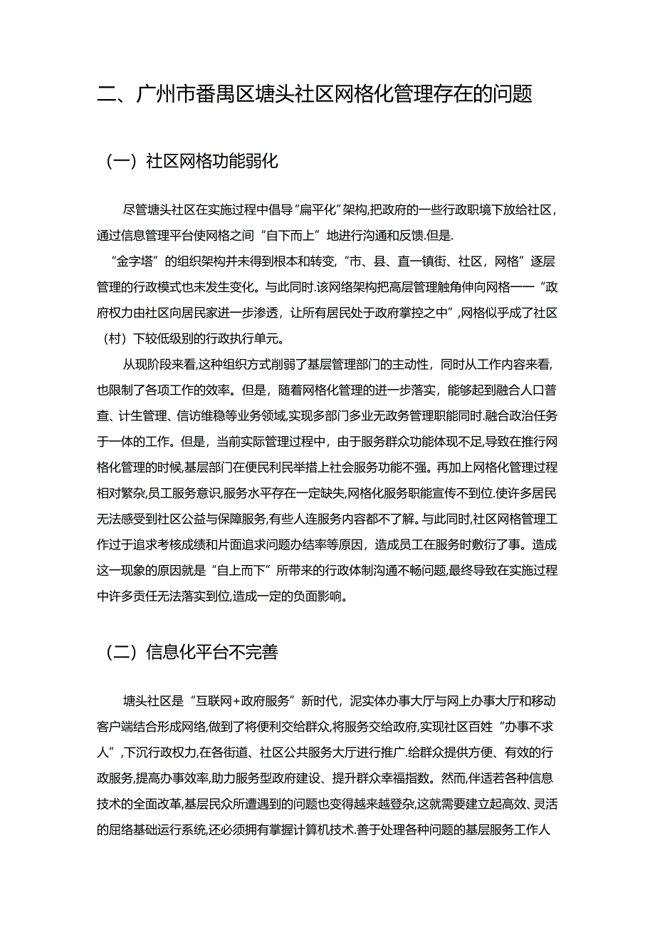 【《广州市番禺区A社区网格化管理问题与优化探析 .》4400字（论文）】.docx_第3页