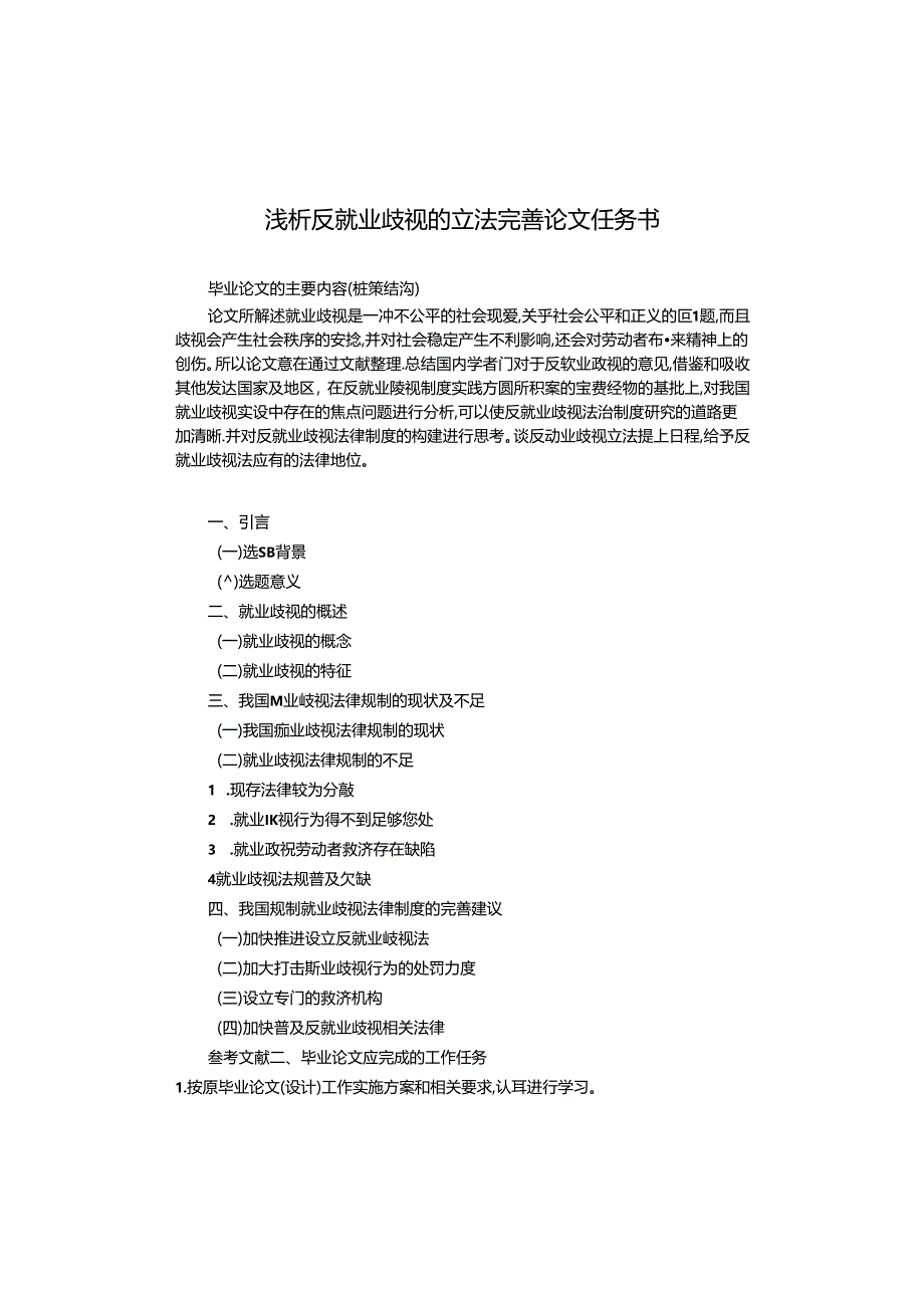 【《浅析反就业歧视的立法完善论文任务书》1300字】.docx_第1页