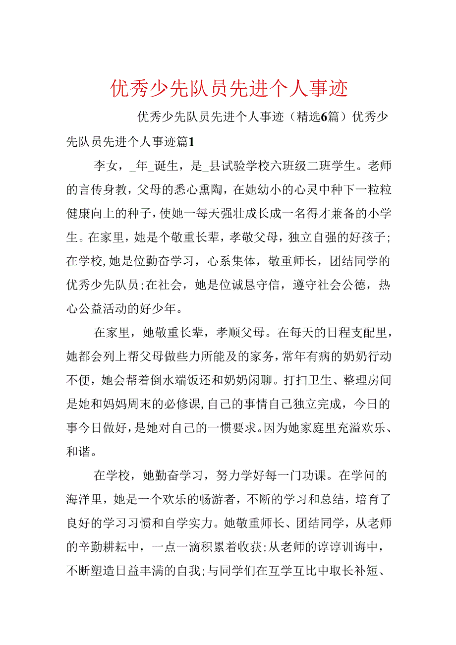 优秀少先队员先进个人事迹.docx_第1页