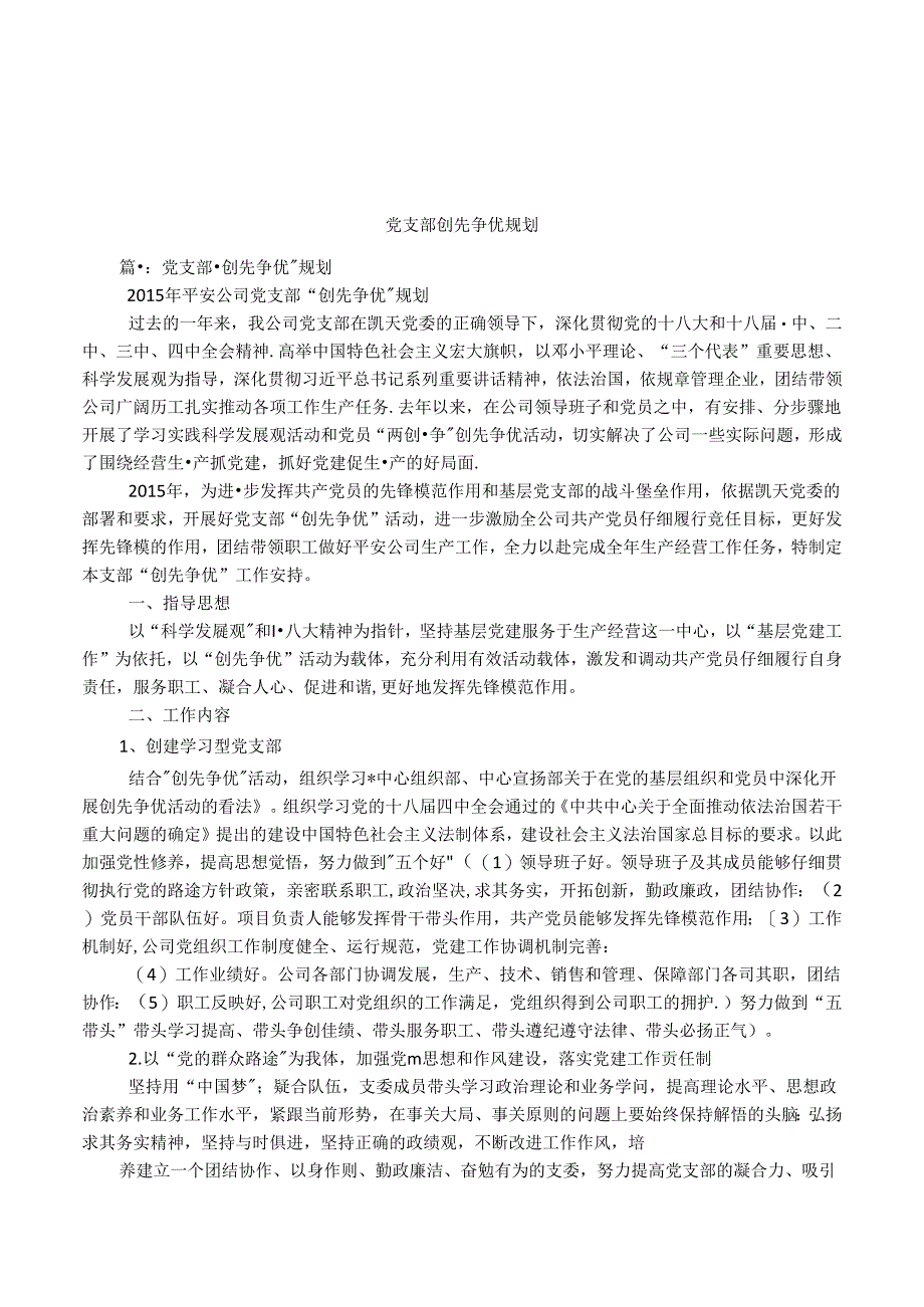 党支部创先争优规划.docx_第1页