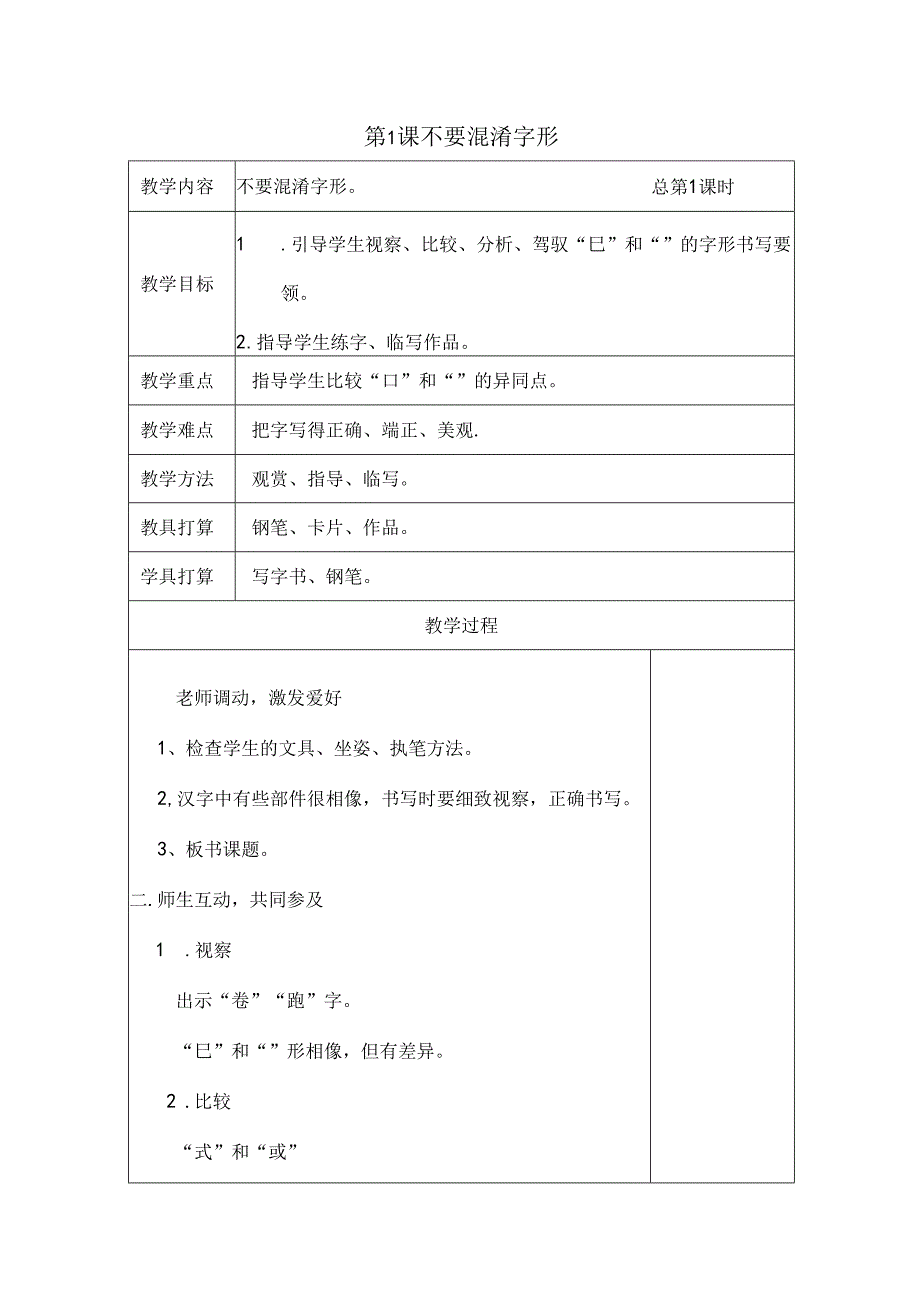 六上写字教案(新版).docx_第1页