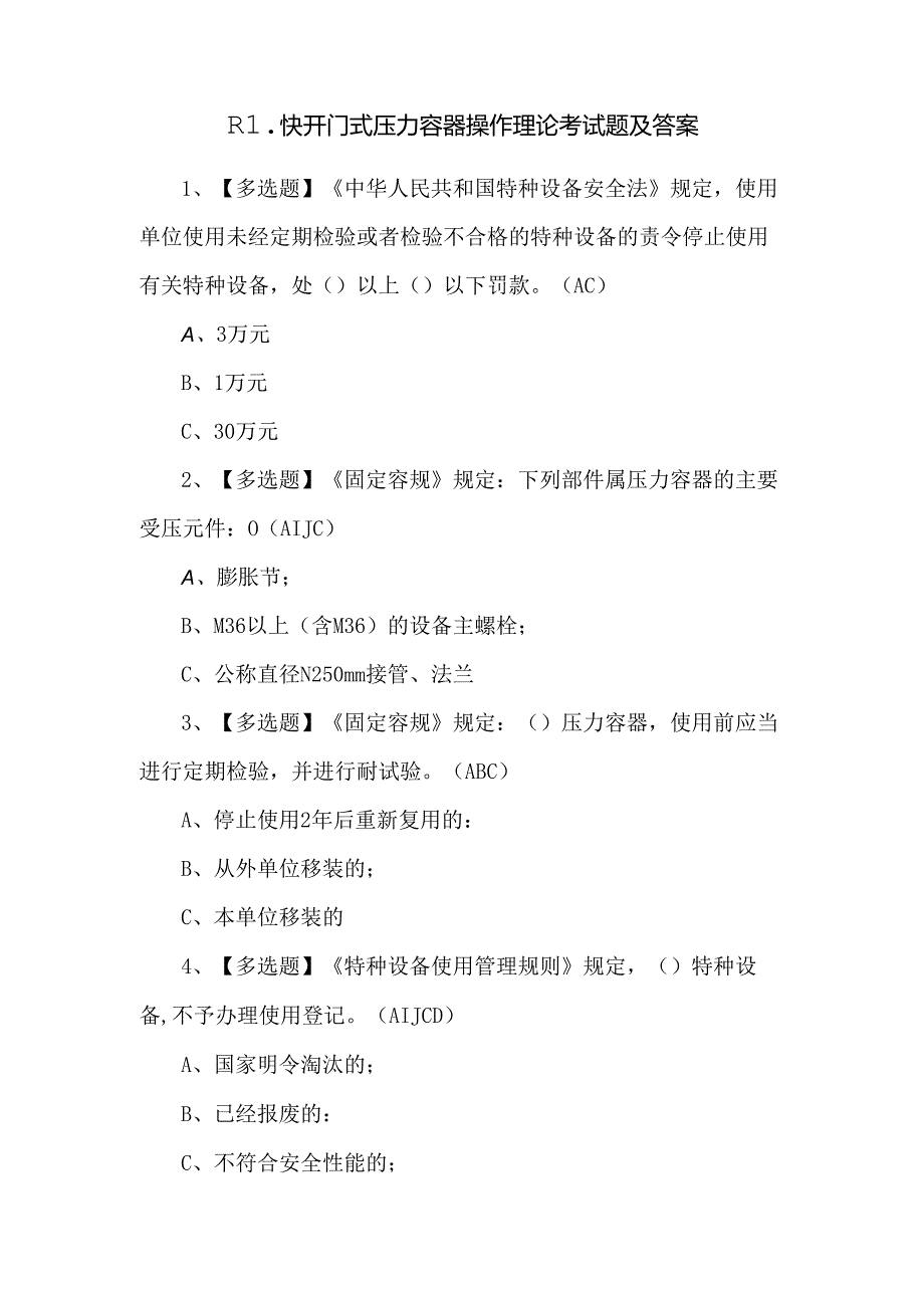 R1快开门式压力容器操作理论考试题及答案.docx_第1页