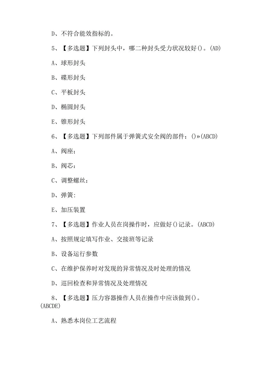 R1快开门式压力容器操作理论考试题及答案.docx_第2页