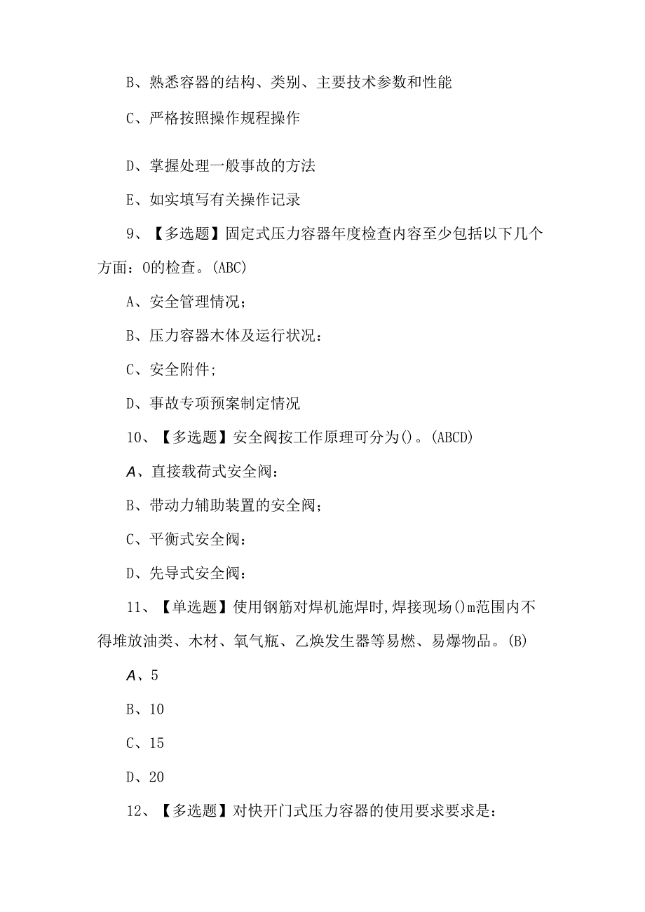 R1快开门式压力容器操作理论考试题及答案.docx_第3页