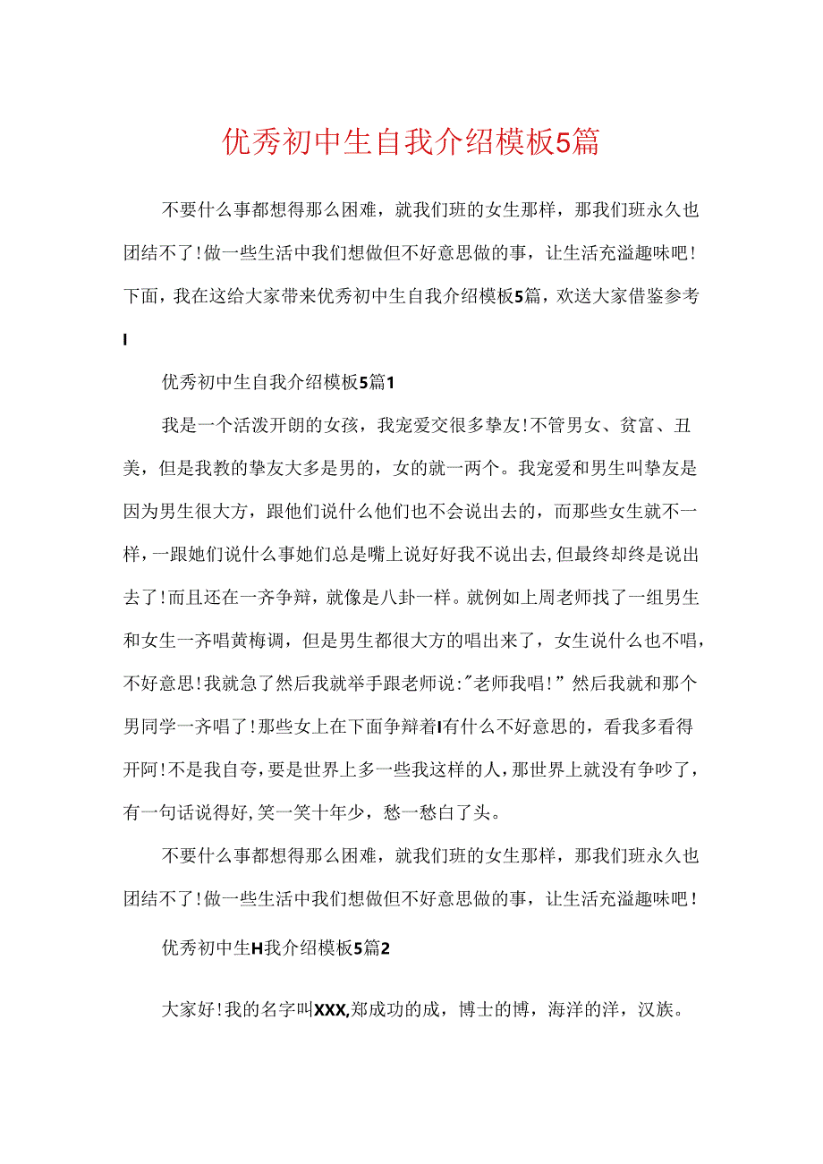 优秀初中生自我介绍模板5篇.docx_第1页