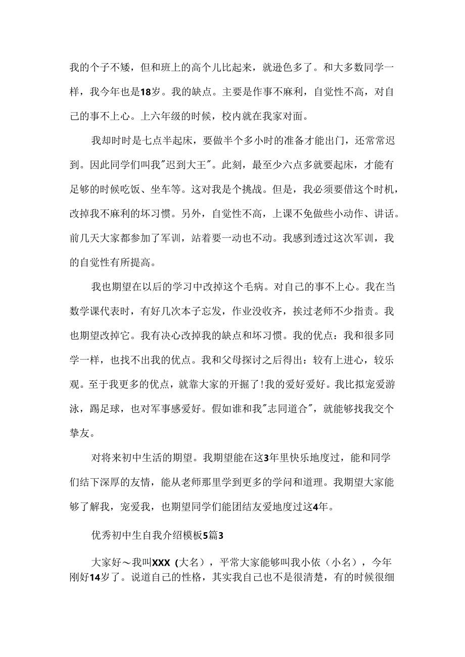 优秀初中生自我介绍模板5篇.docx_第2页