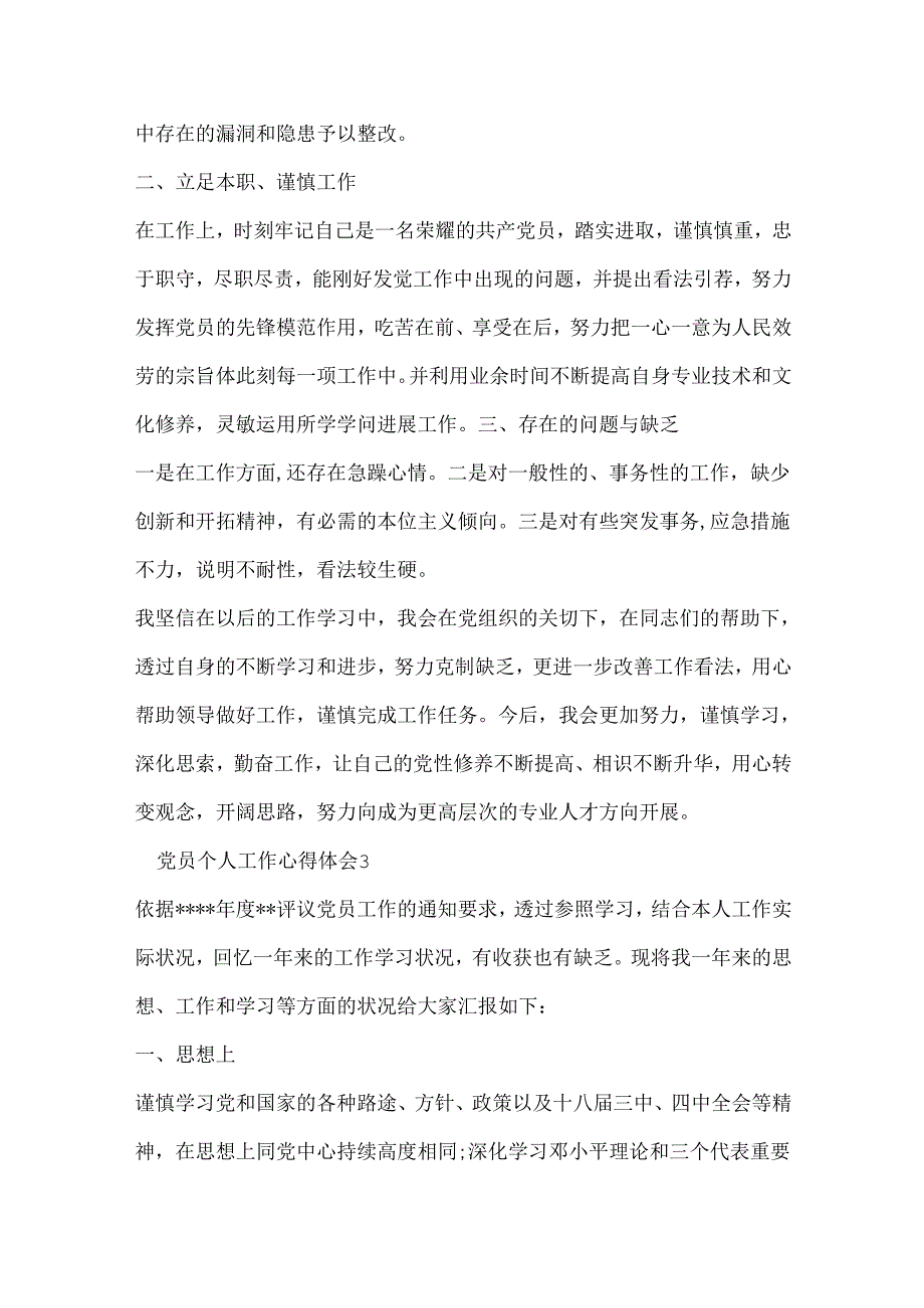 党员个人工作心得体会范文大全.docx_第3页