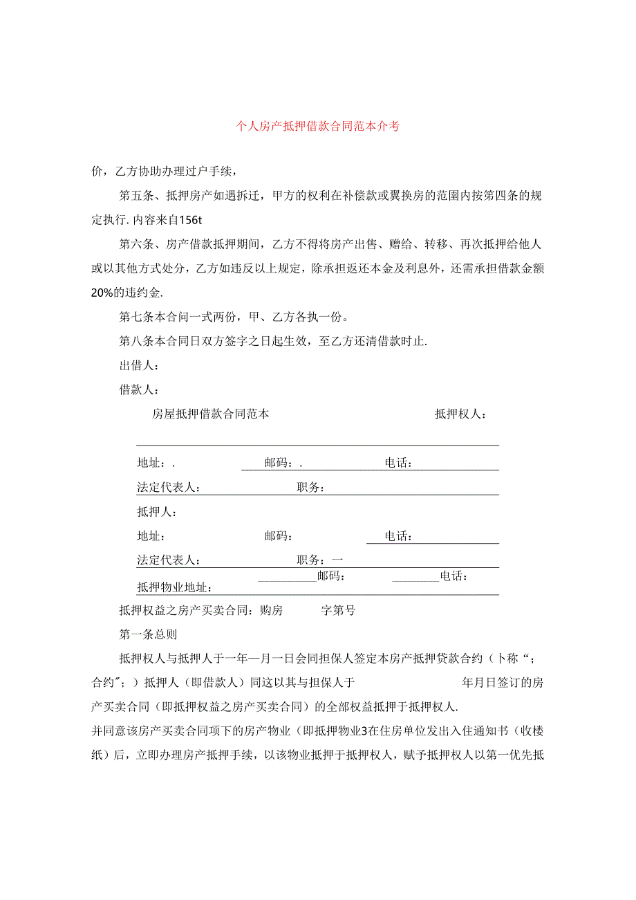 个人房产抵押借款合同范本参考.docx_第1页