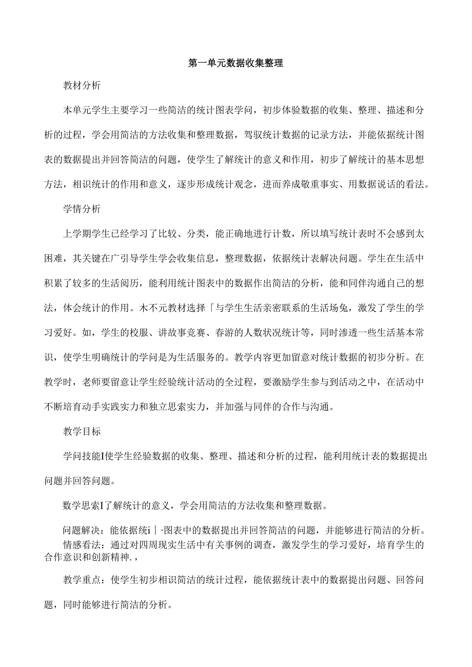 人教版二年级下册数据收集与整理教案.docx_第1页