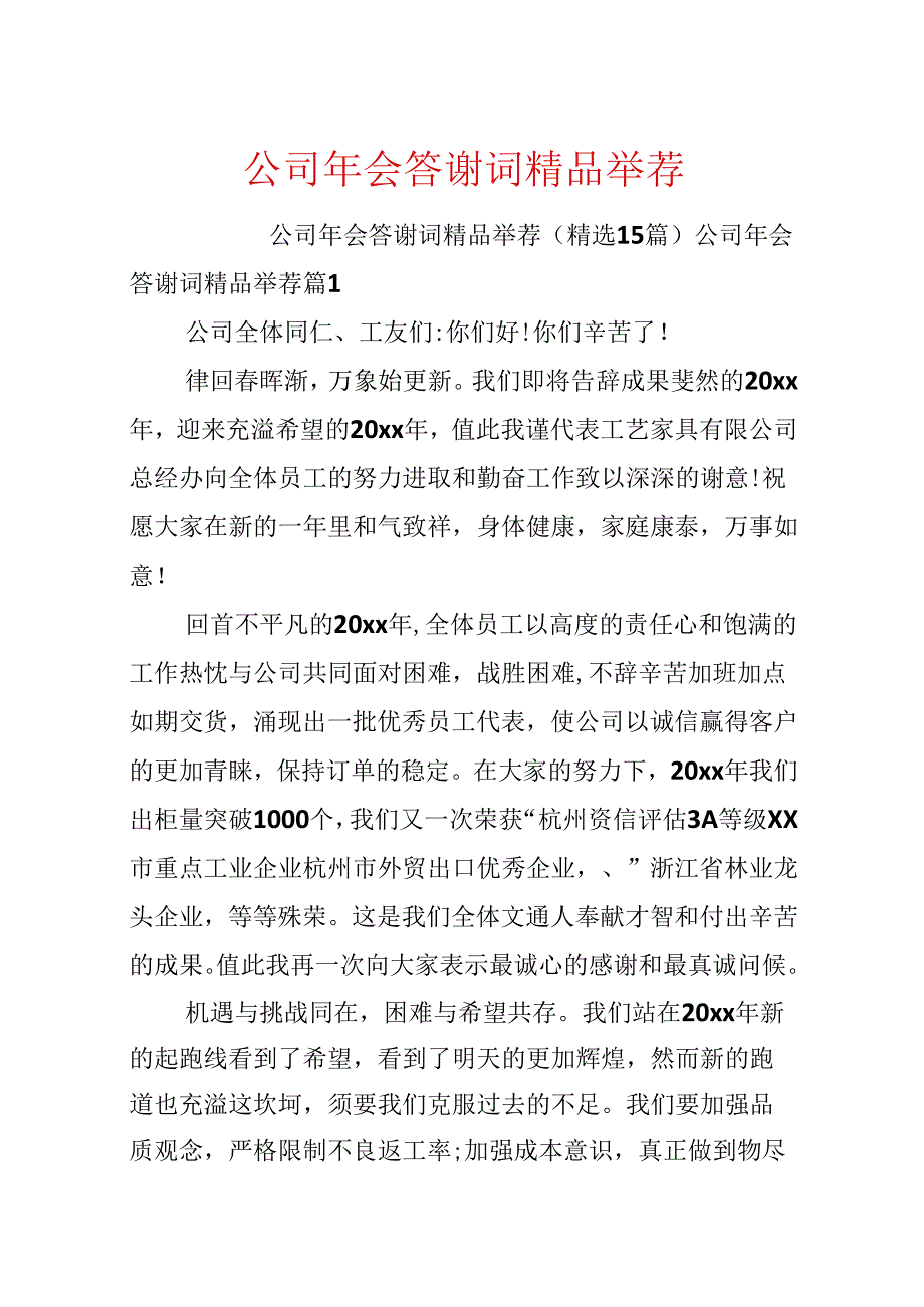 公司年会答谢词精品推荐.docx_第1页