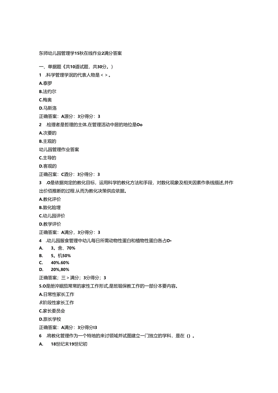 免费在线作业答案东师幼儿园管理学15秋在线作业2满分答案.docx_第1页