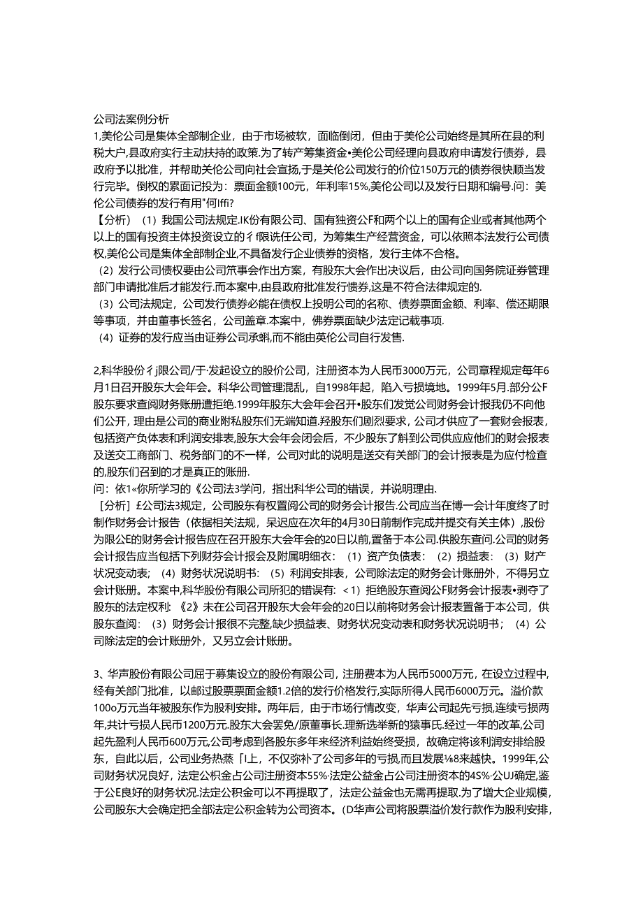 公司法案例分析(带复习资料).docx_第1页