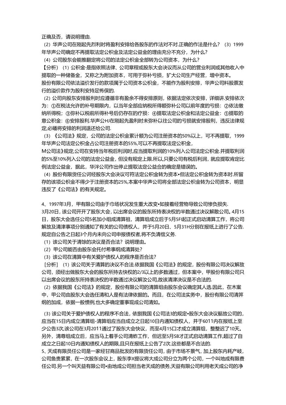 公司法案例分析(带复习资料).docx_第2页