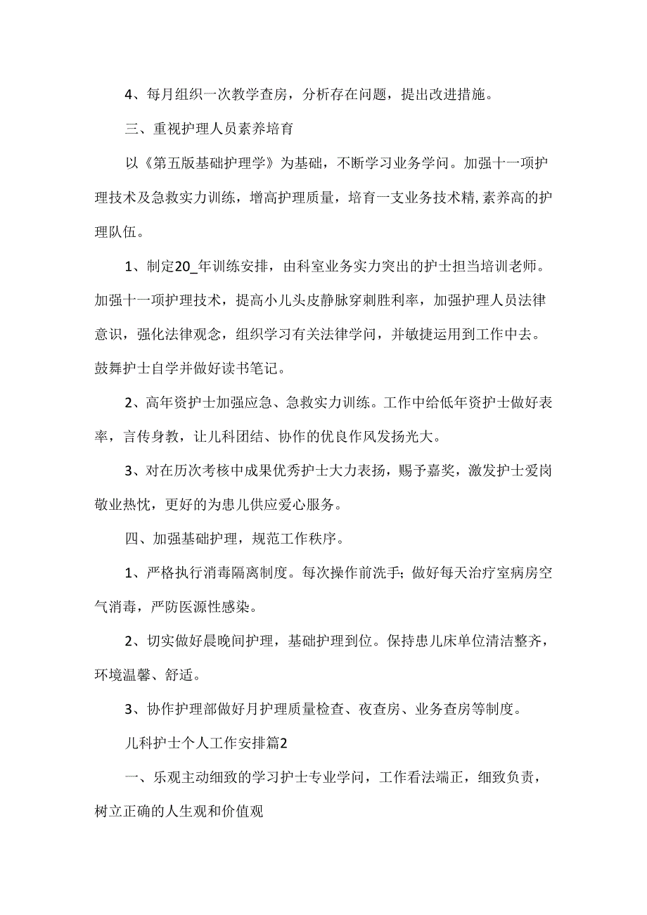 儿科护士个人工作计划7篇.docx_第2页