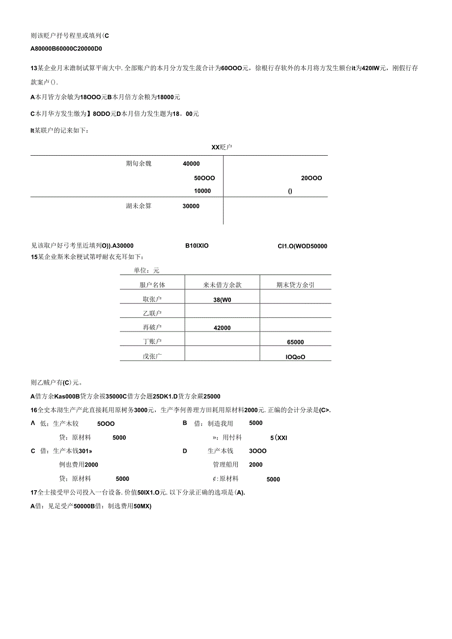 XXXX328会计基础及财经法规(难点).docx_第3页