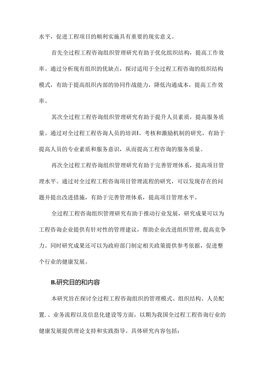 全过程工程咨询组织管理研究.docx_第2页