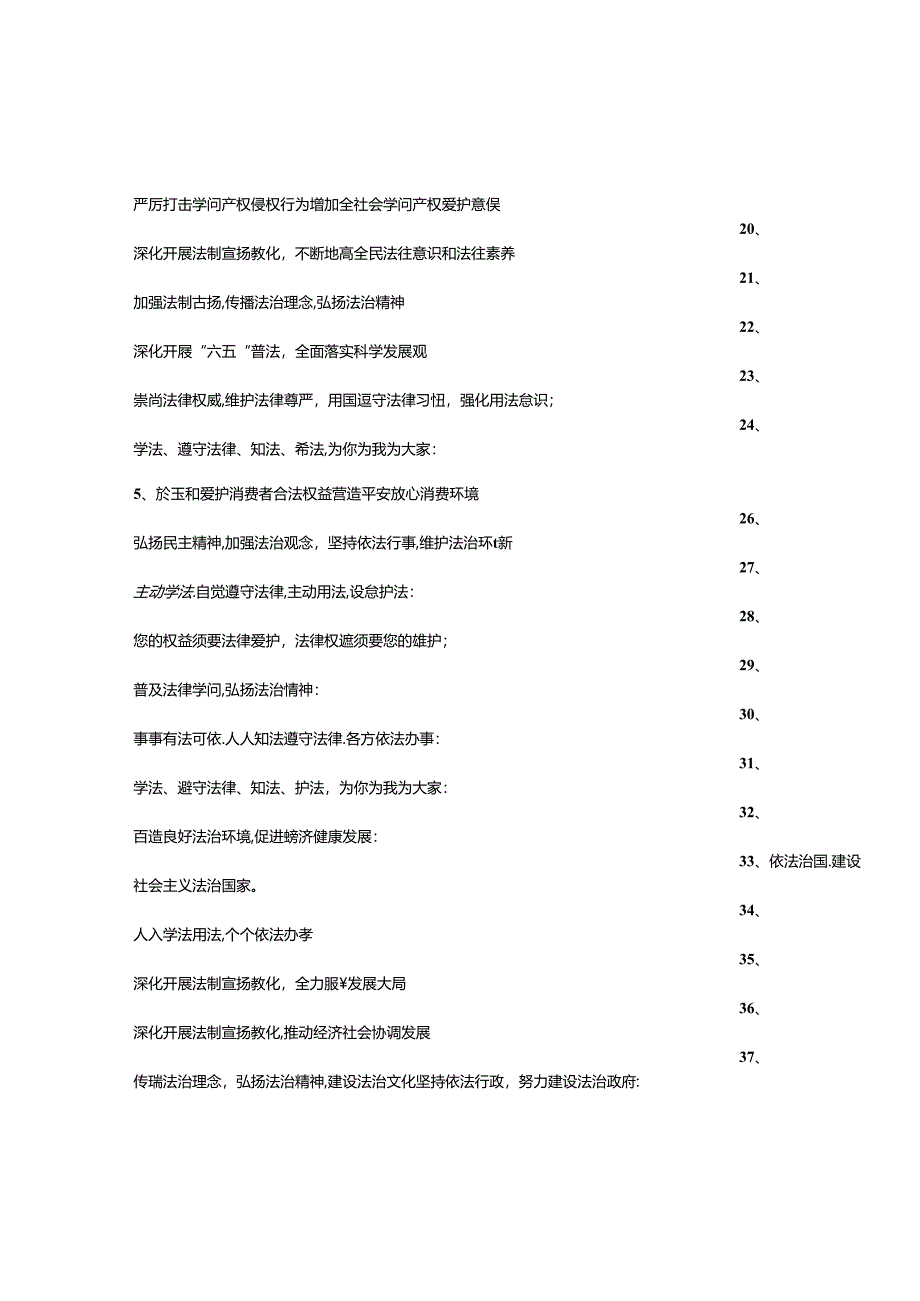 六五农村法制宣传标语.docx_第3页