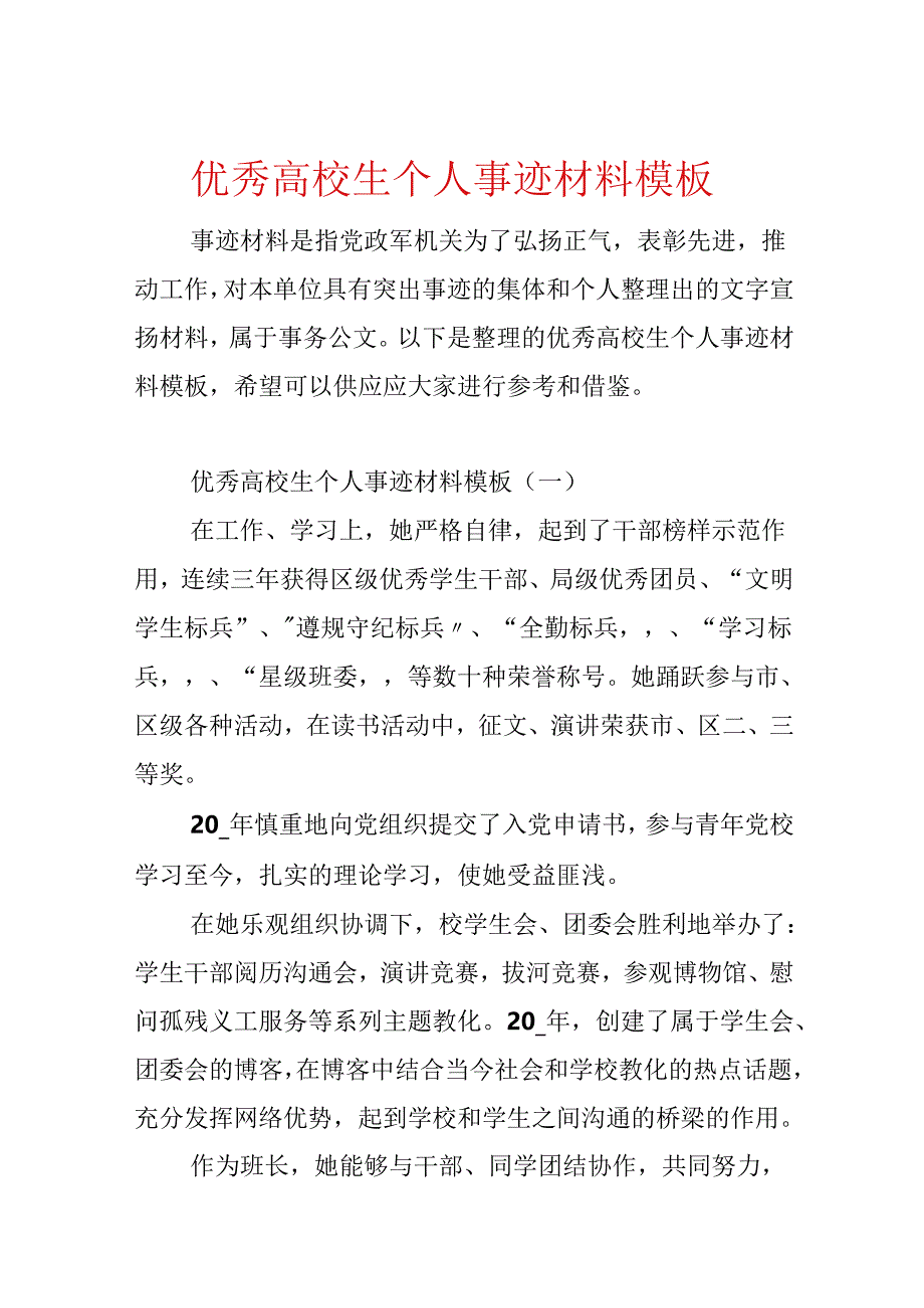 优秀大学生个人事迹材料模板.docx_第1页