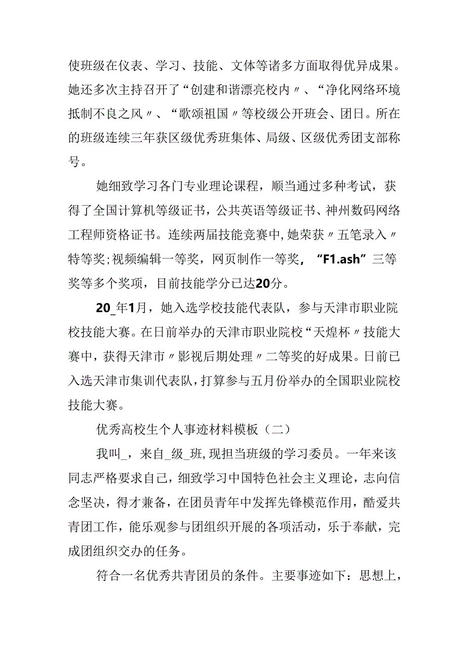 优秀大学生个人事迹材料模板.docx_第2页