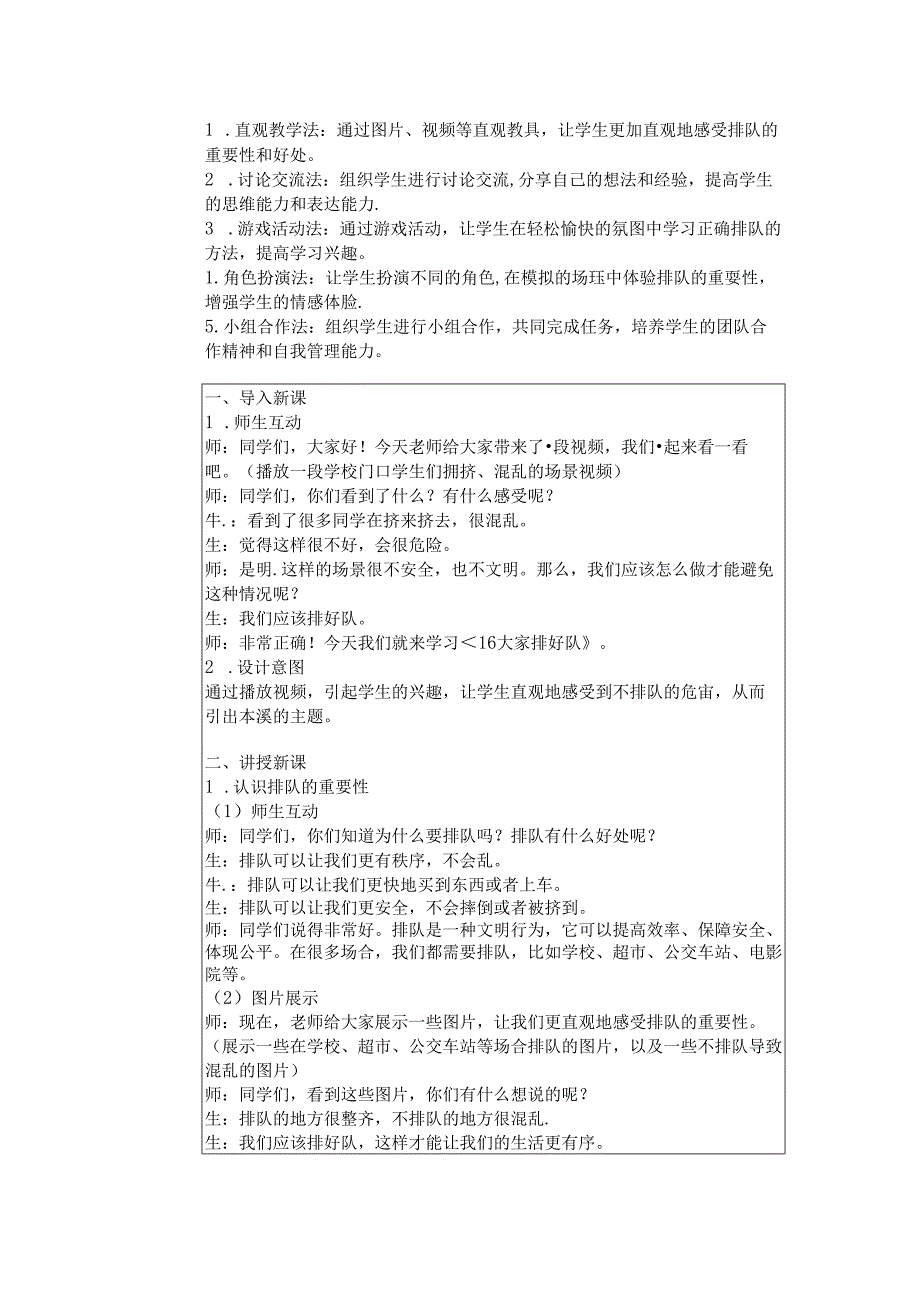 《16 大家排好队》教学设计2024-2025学年道德与法治一年级上册统编版五四制（2024）.docx_第2页