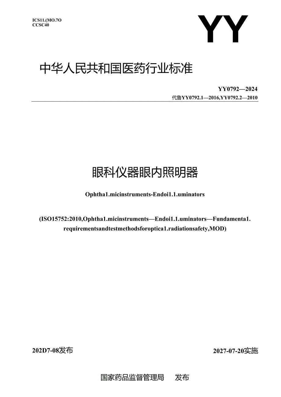 YY 0792-2024 眼科仪器 眼内照明器.docx_第1页