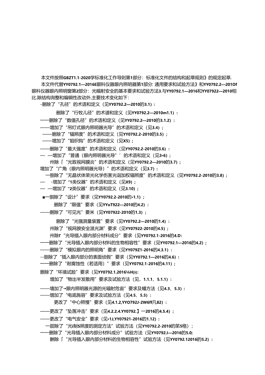 YY 0792-2024 眼科仪器 眼内照明器.docx_第3页