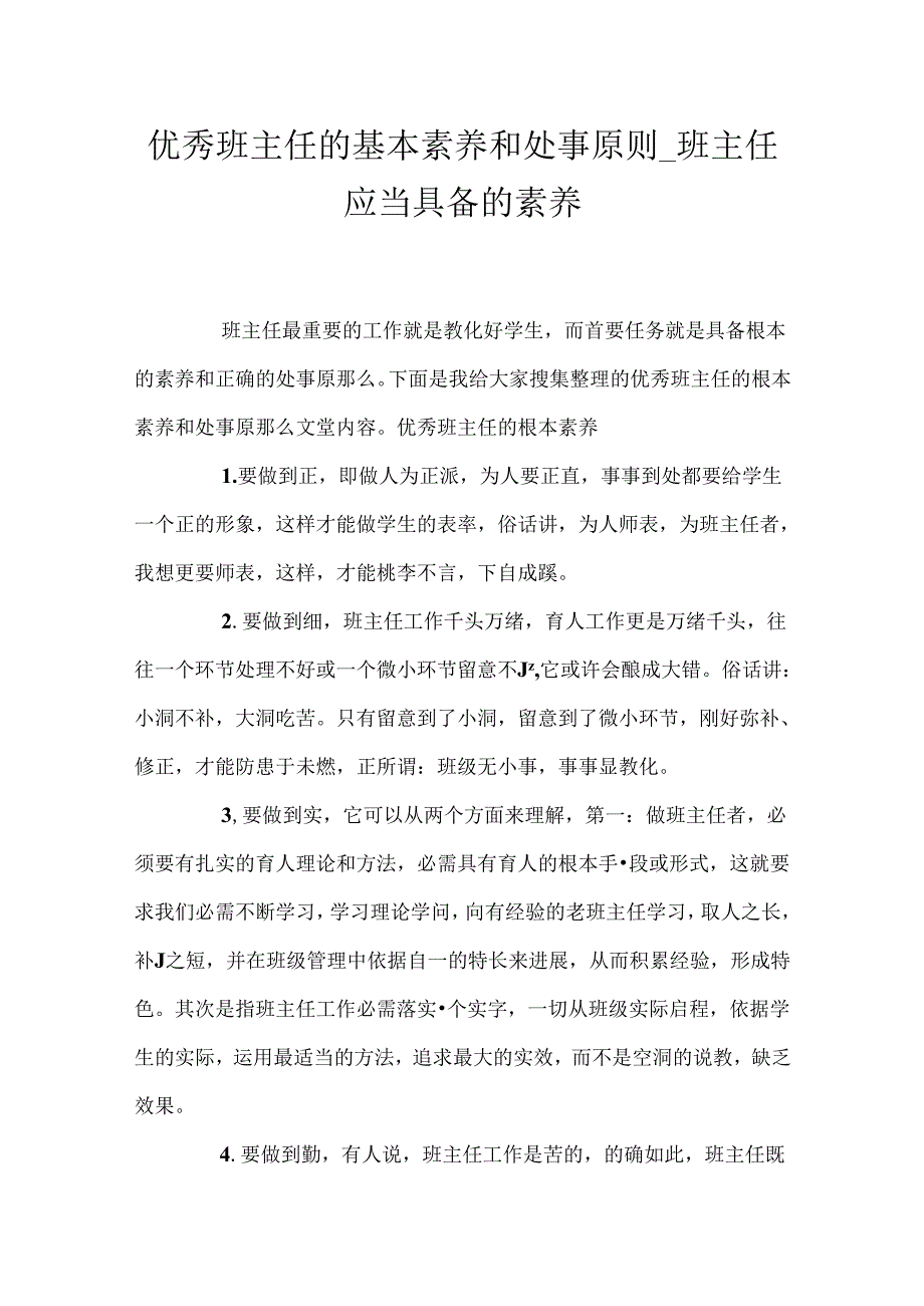 优秀班主任的基本素养和处事原则_班主任应该具备的素养.docx_第1页