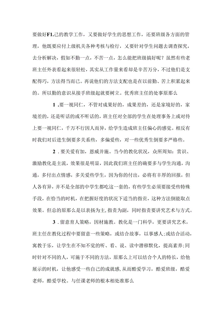 优秀班主任的基本素养和处事原则_班主任应该具备的素养.docx_第2页