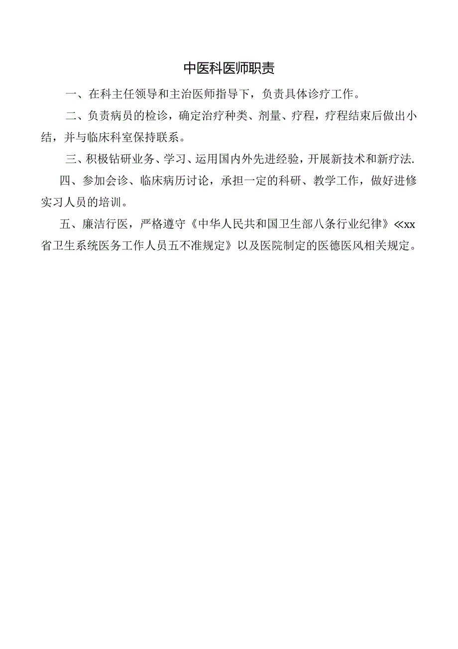 中医科医师职责.docx_第1页