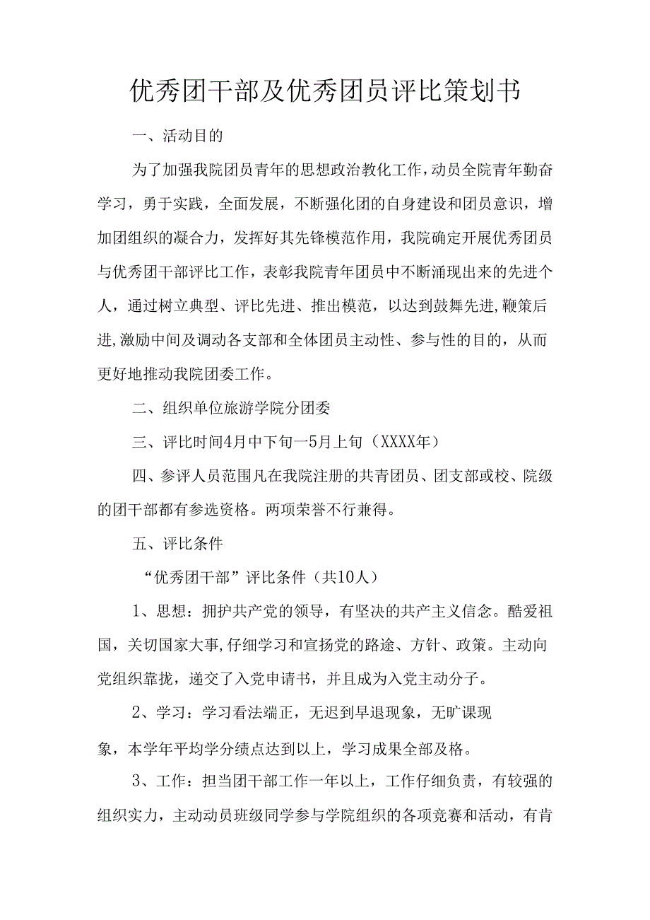 优秀团干部及优秀团员评选策划书.docx_第1页