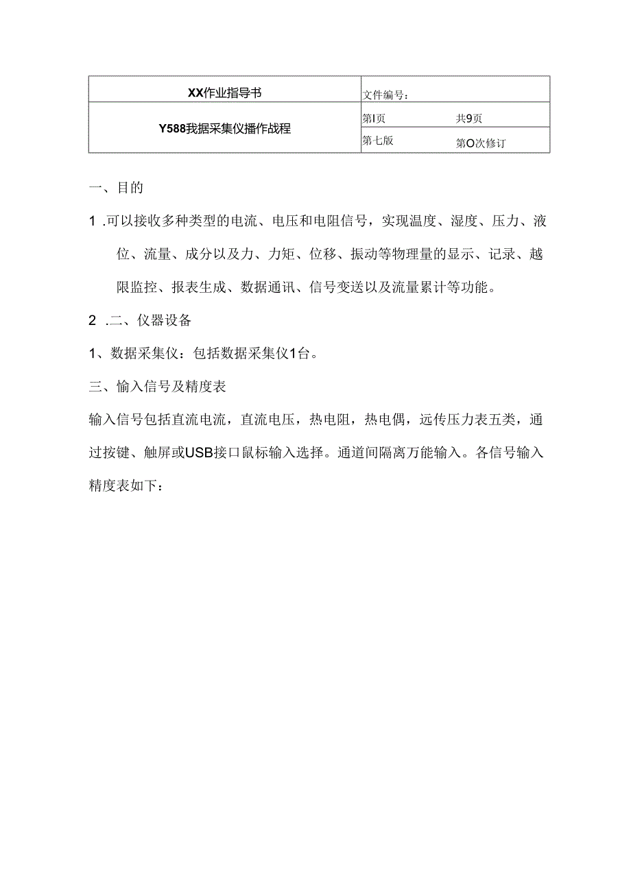 Y588 数据采集仪操作规程.docx_第1页