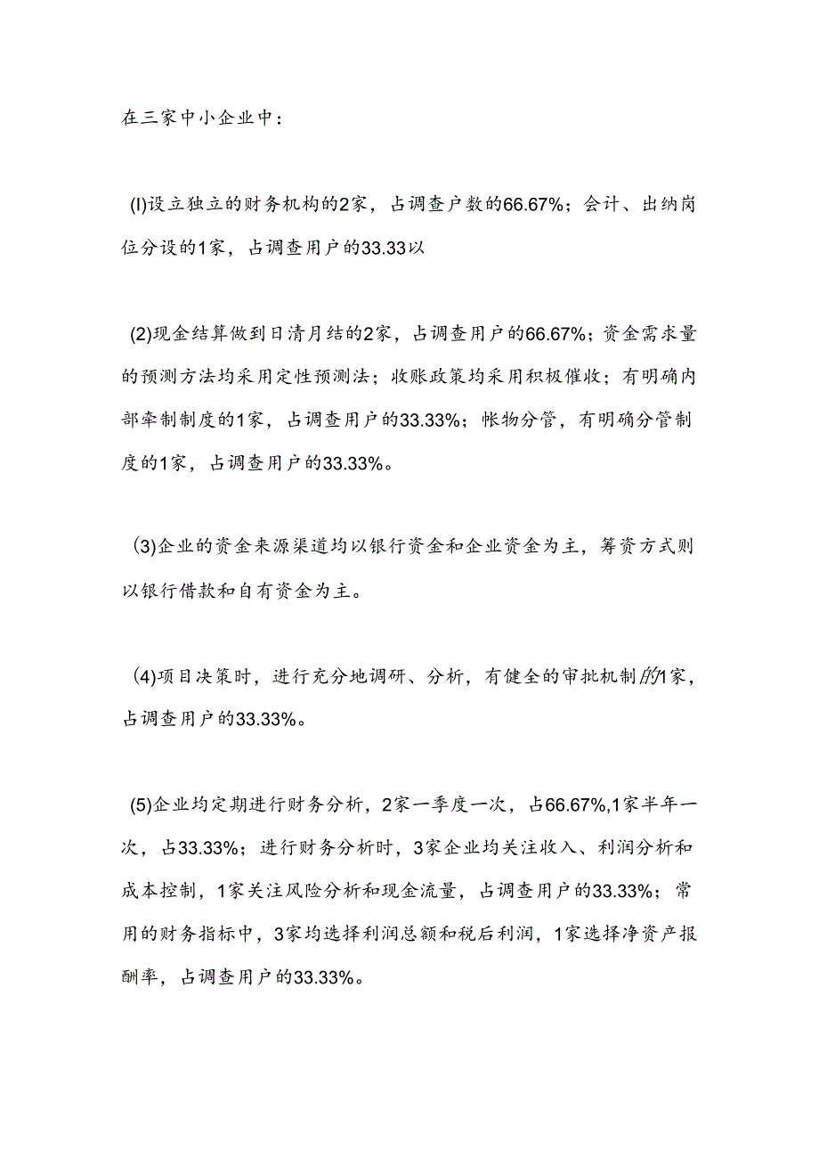 企业财务管理调查报告.docx_第3页