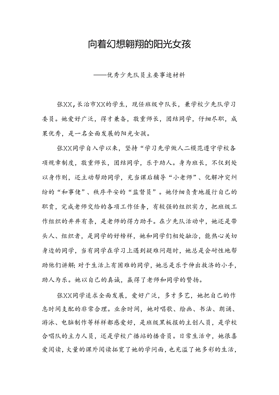 优秀少先队员主要事迹材料.docx_第1页