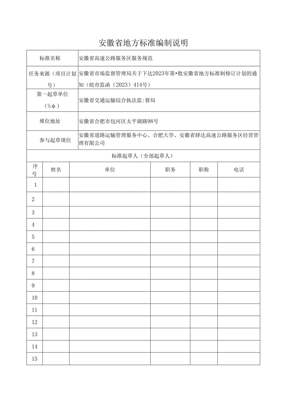 《安徽省高速公路服务区服务规范》编制说明.docx_第1页