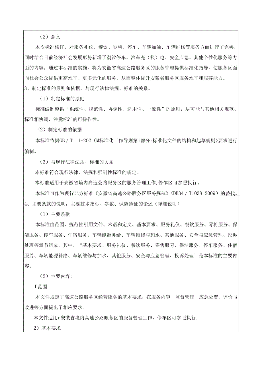 《安徽省高速公路服务区服务规范》编制说明.docx_第3页