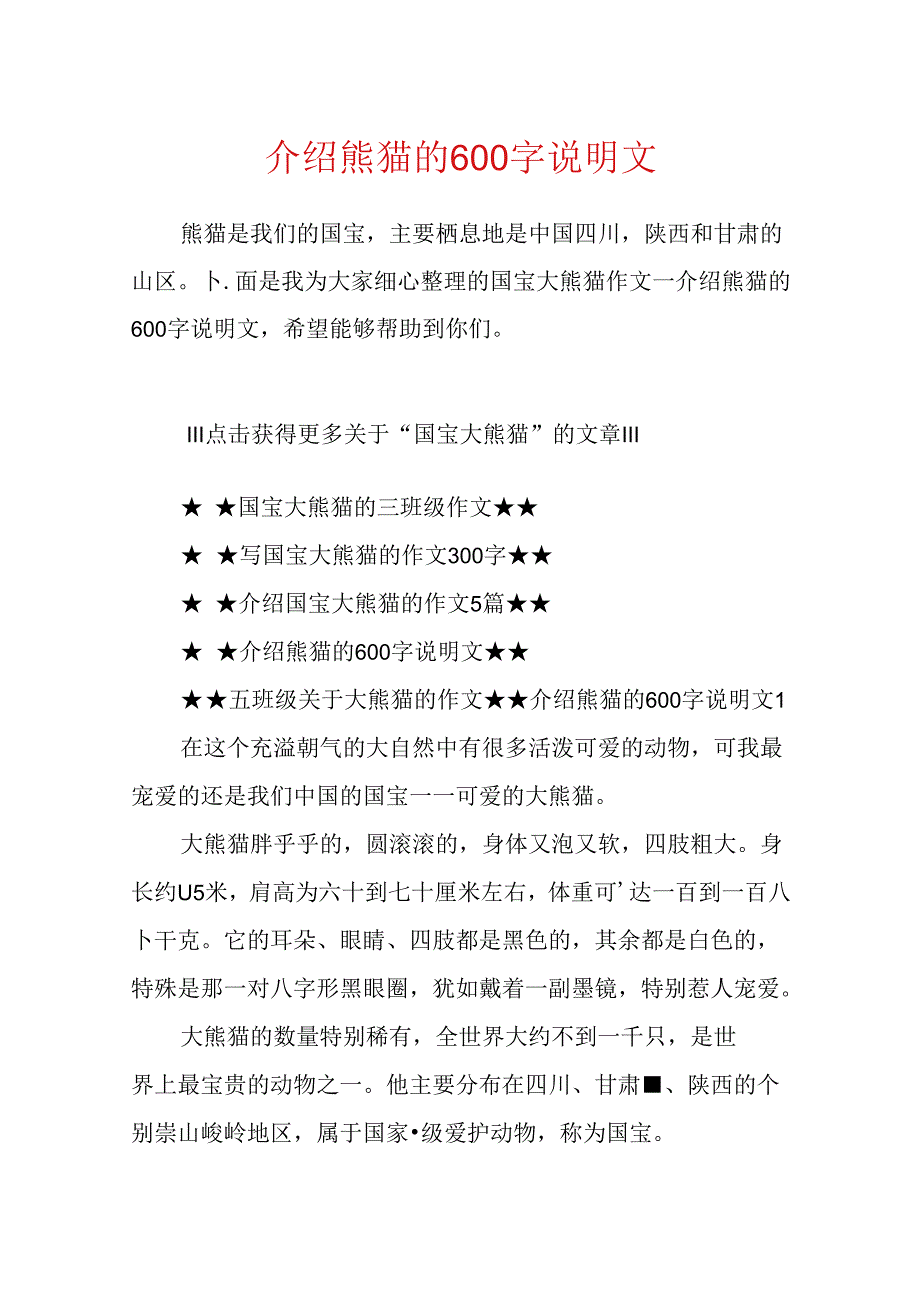 介绍熊猫的600字说明文.docx_第1页