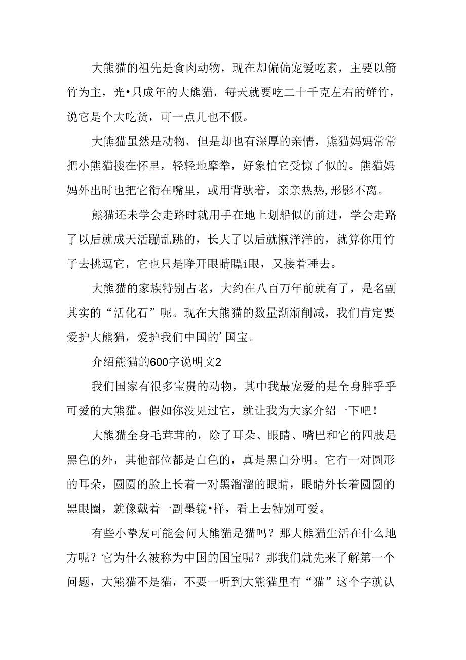 介绍熊猫的600字说明文.docx_第2页