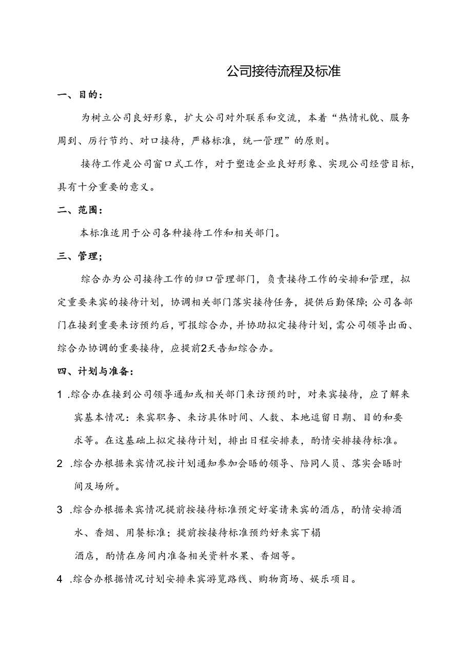 公司接待流程及标准.docx_第1页