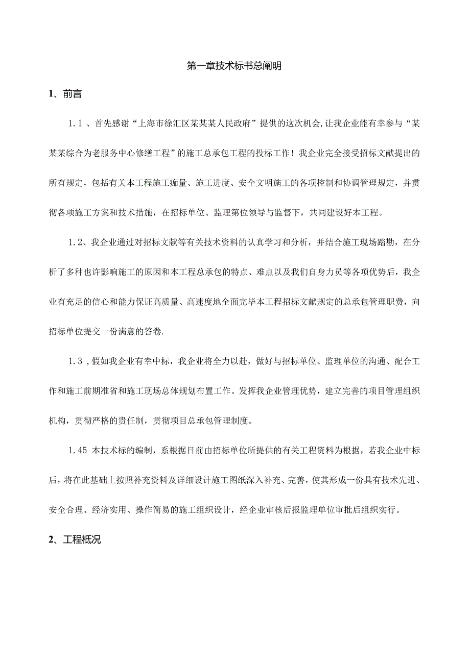 上海某服务中心装修工程技术标.docx_第1页