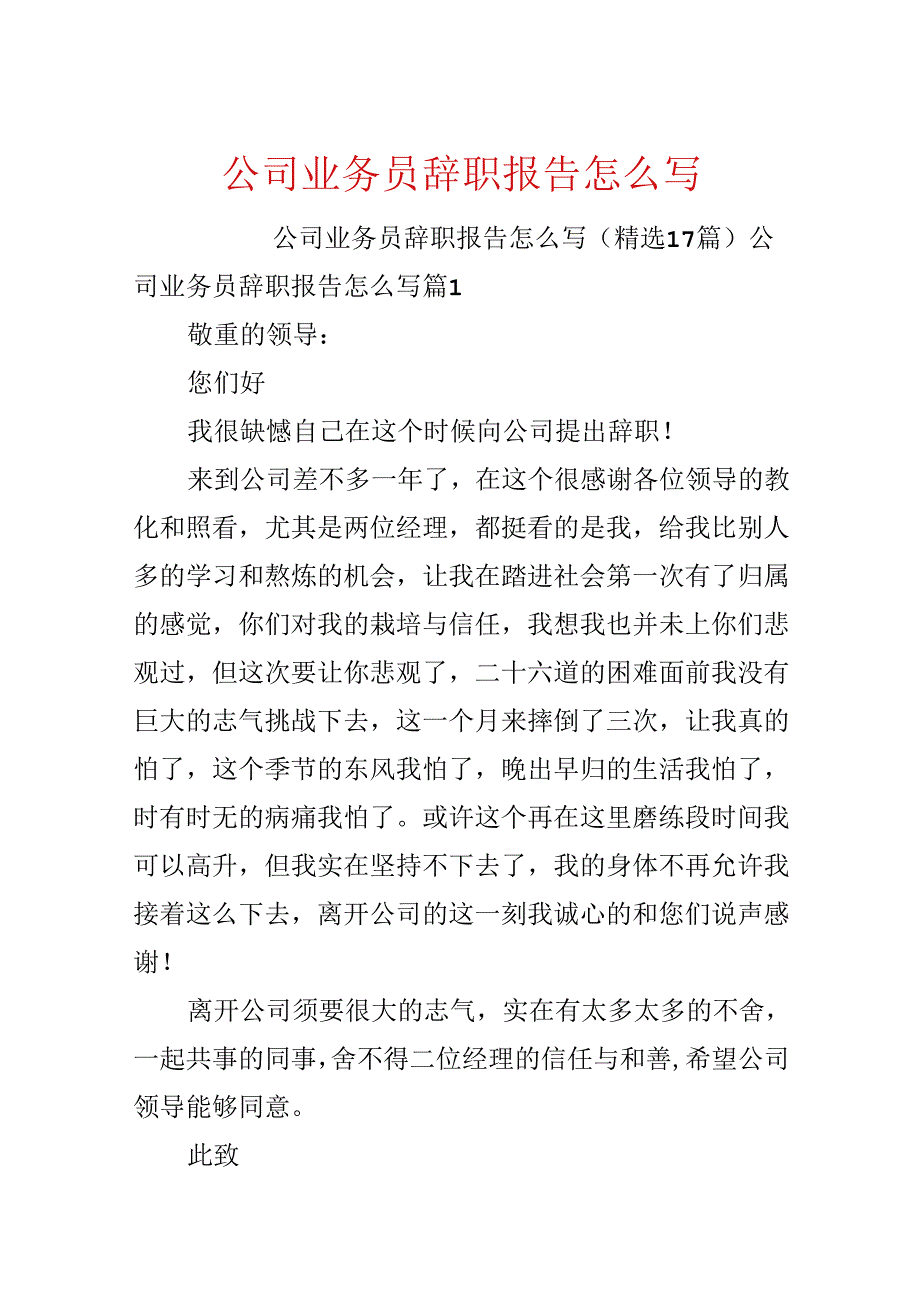 公司业务员辞职报告怎么写.docx_第1页