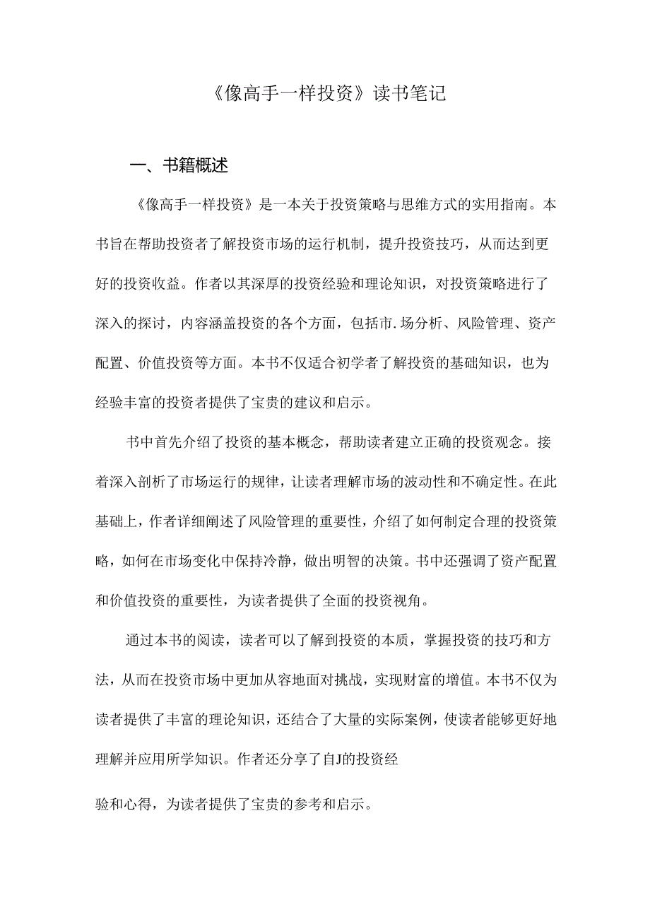 像高手一样投资读书笔记.docx_第1页