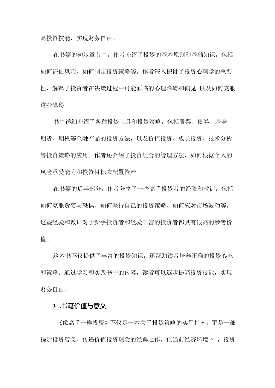 像高手一样投资读书笔记.docx_第3页