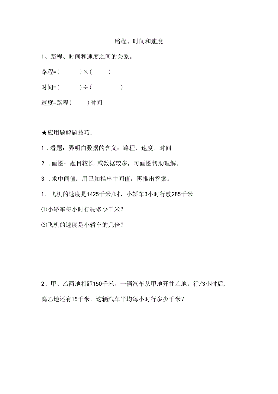 人教版小学四年级上路程时间和速度专项练习.docx_第1页