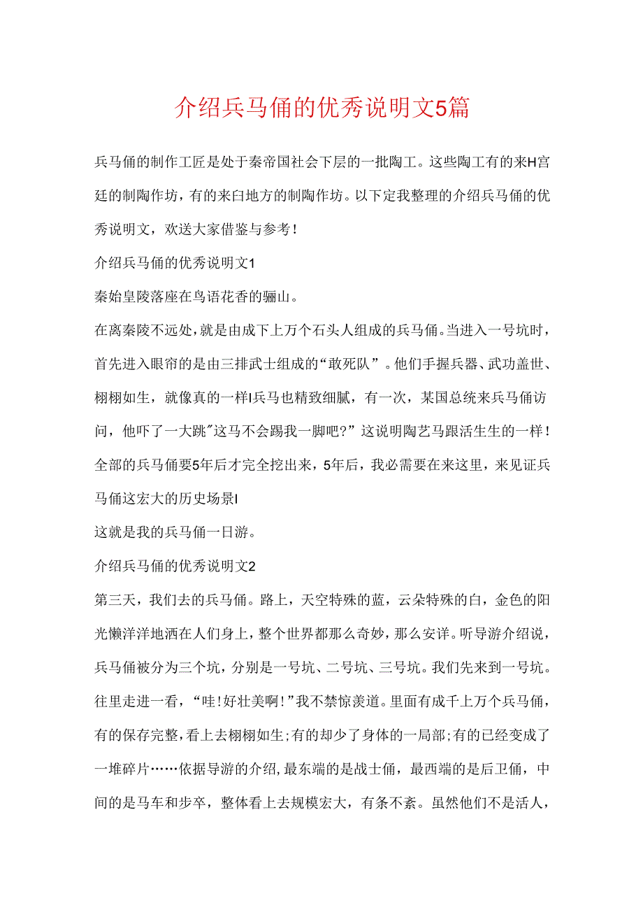 介绍兵马俑的优秀说明文5篇.docx_第1页