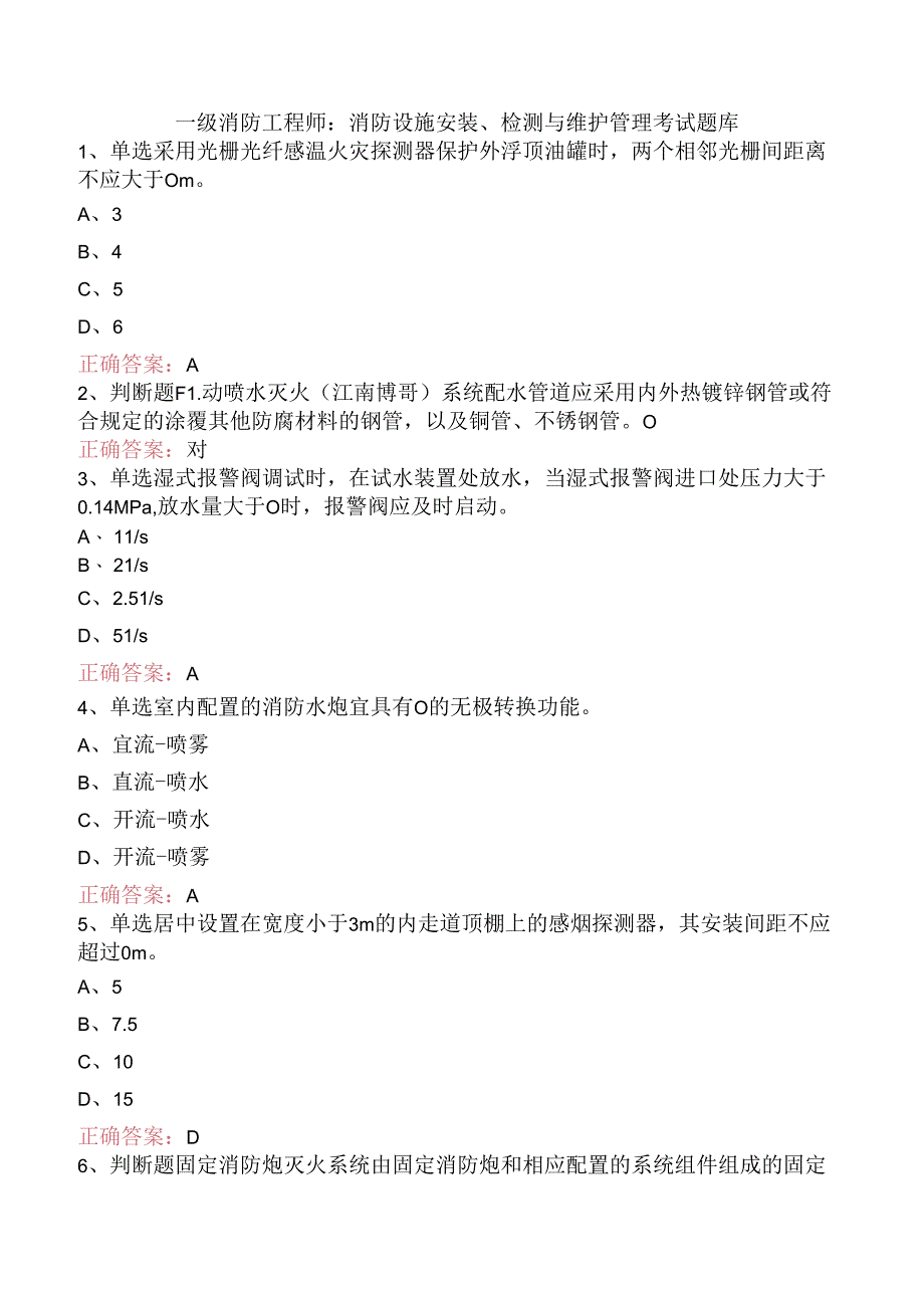 一级消防工程师：消防设施安装、检测与维护管理考试题库.docx_第1页