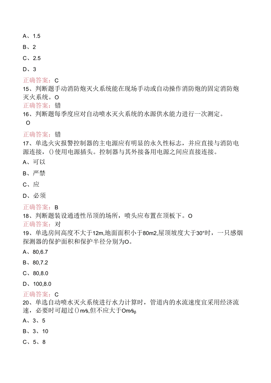 一级消防工程师：消防设施安装、检测与维护管理考试题库.docx_第3页