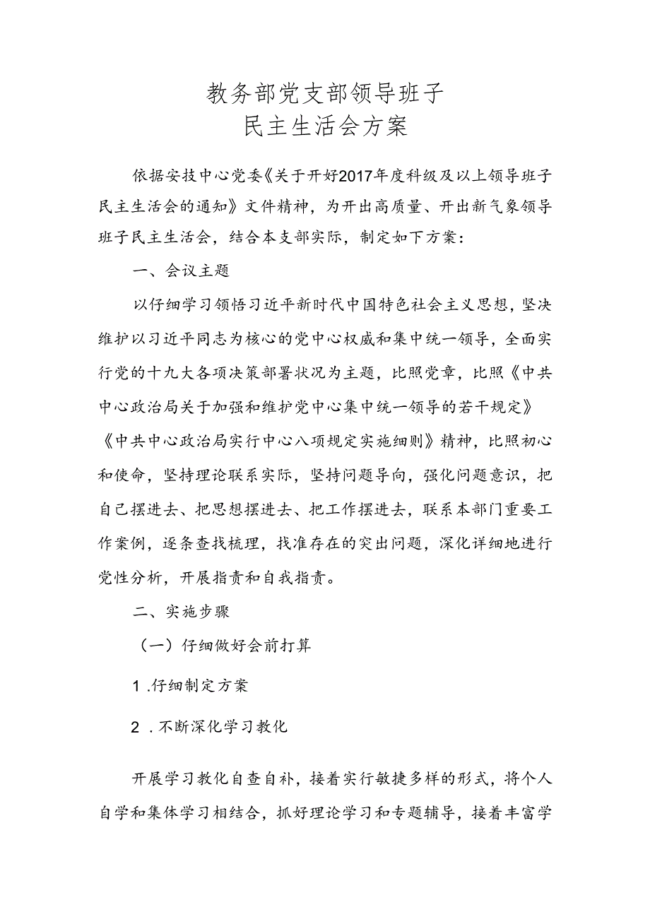 党支部领导班子民主生活会方案.docx_第1页