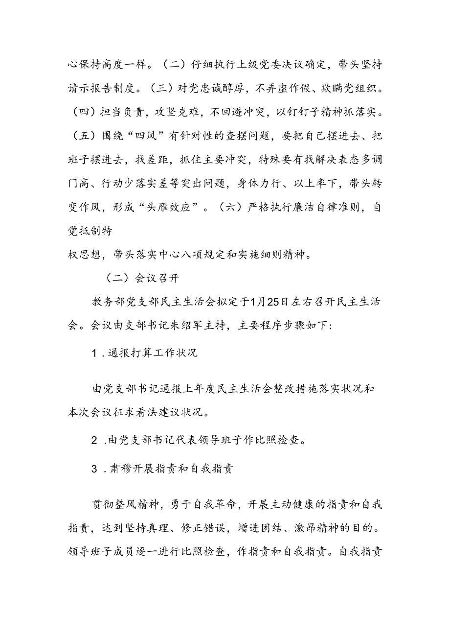 党支部领导班子民主生活会方案.docx_第3页