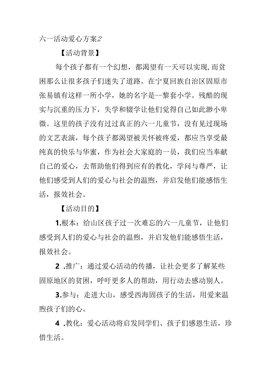 六一活动爱心方案.docx_第2页