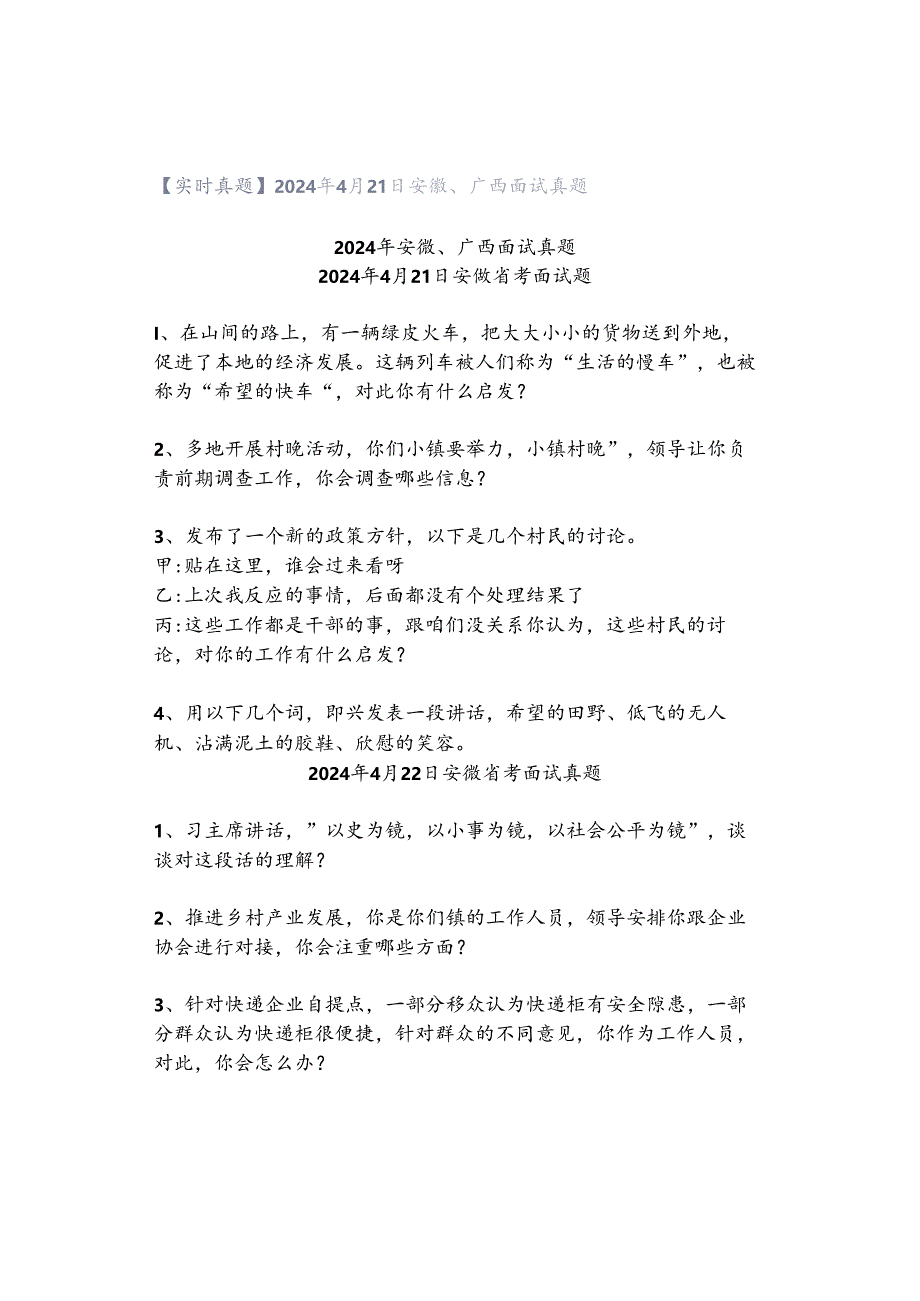 【实时真题】2024年4月21日安徽、广西面试真题.docx_第1页